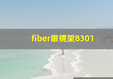 fiber眼镜架8301