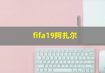 fifa19阿扎尔