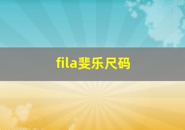 fila斐乐尺码