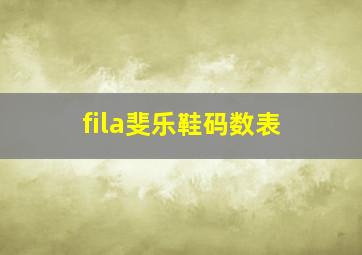 fila斐乐鞋码数表