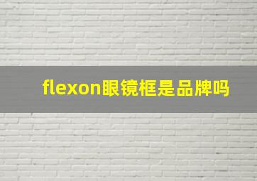 flexon眼镜框是品牌吗