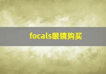 focals眼镜购买