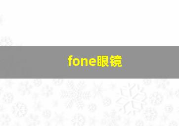 fone眼镜