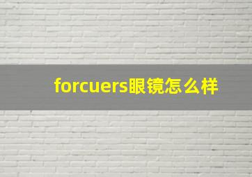 forcuers眼镜怎么样