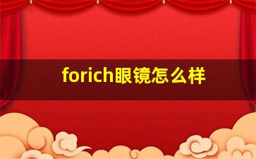 forich眼镜怎么样