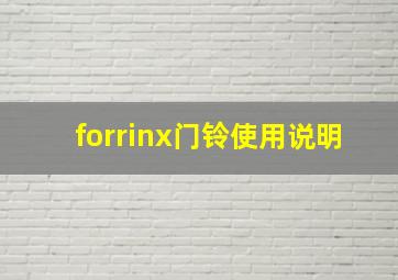 forrinx门铃使用说明