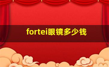 fortei眼镜多少钱