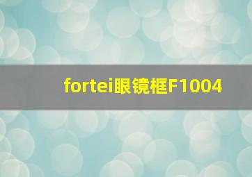 fortei眼镜框F1004