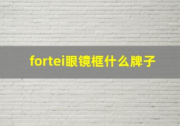 fortei眼镜框什么牌子