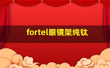 fortel眼镜架纯钛