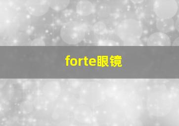 forte眼镜