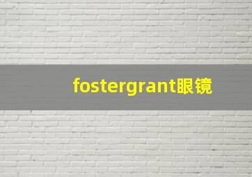 fostergrant眼镜