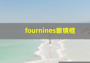 fournines眼镜框