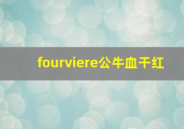 fourviere公牛血干红