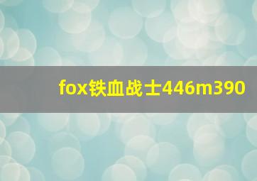 fox铁血战士446m390