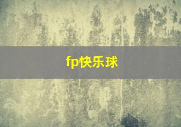 fp快乐球