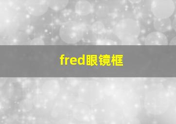 fred眼镜框