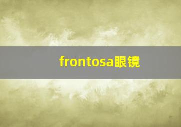 frontosa眼镜