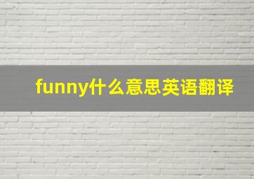 funny什么意思英语翻译