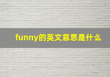 funny的英文意思是什么