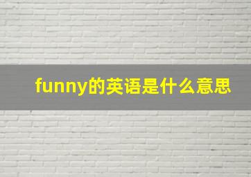 funny的英语是什么意思