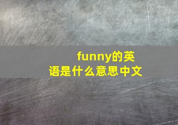 funny的英语是什么意思中文