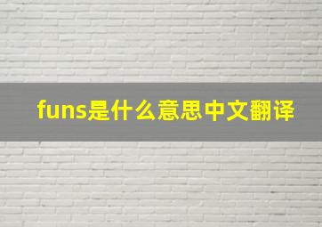 funs是什么意思中文翻译