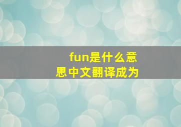 fun是什么意思中文翻译成为