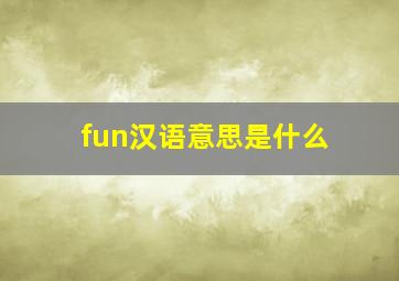 fun汉语意思是什么