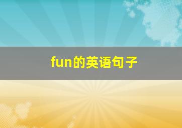 fun的英语句子