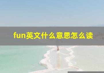 fun英文什么意思怎么读