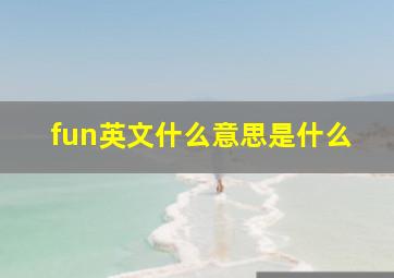 fun英文什么意思是什么