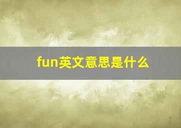 fun英文意思是什么