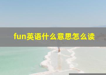 fun英语什么意思怎么读