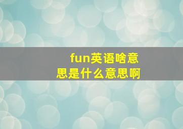 fun英语啥意思是什么意思啊