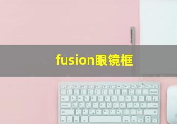 fusion眼镜框