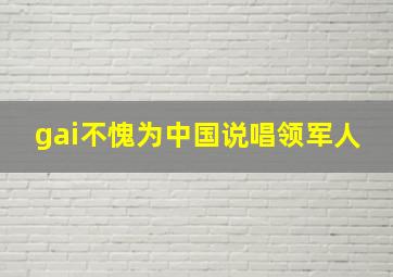 gai不愧为中国说唱领军人