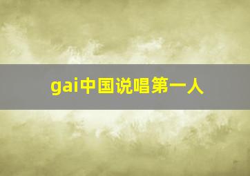 gai中国说唱第一人