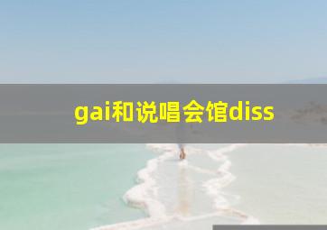 gai和说唱会馆diss