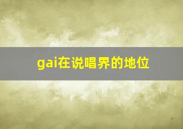 gai在说唱界的地位