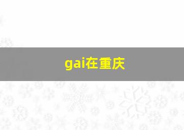 gai在重庆