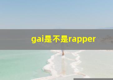 gai是不是rapper