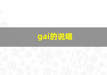 gai的说唱