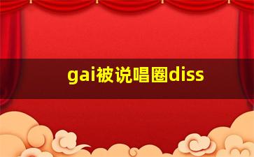 gai被说唱圈diss