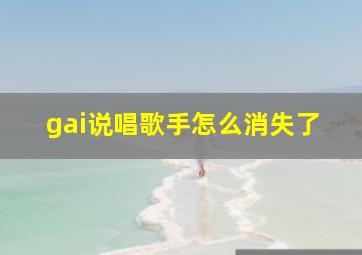 gai说唱歌手怎么消失了