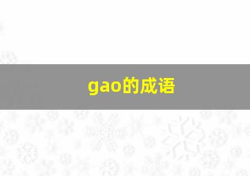 gao的成语