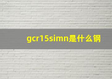 gcr15simn是什么钢