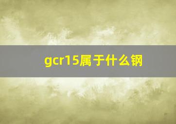 gcr15属于什么钢