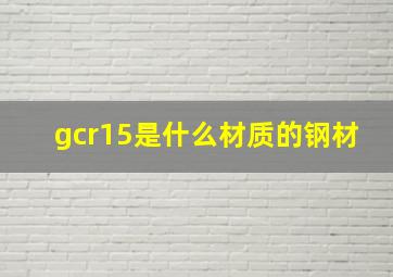 gcr15是什么材质的钢材