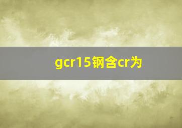 gcr15钢含cr为